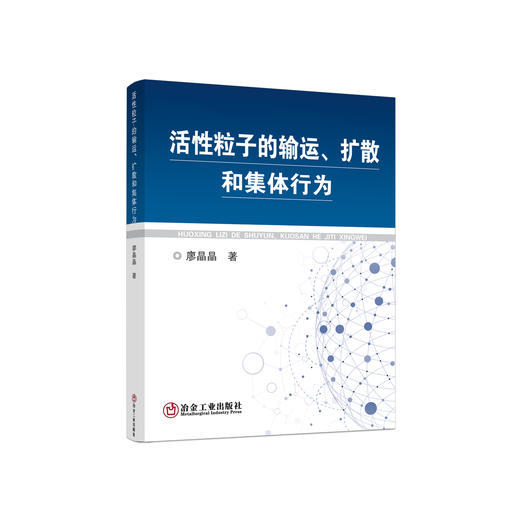 活性粒子的输运、扩散和集体行为/廖晶晶 商品图0
