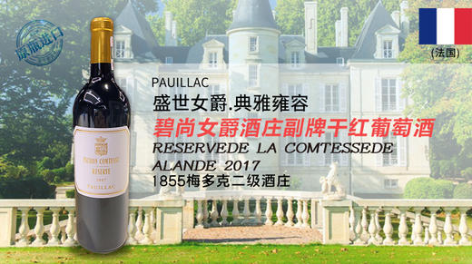 法国-碧尚女爵副牌干红葡萄酒2017年 Reserve de la Comtesse 商品图0