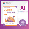 人工智能·图形化编程（四年级上册） 商品缩略图0