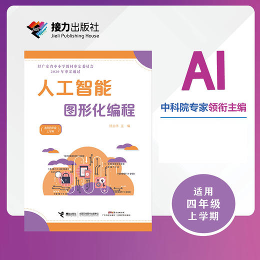 人工智能·图形化编程（四年级上册） 商品图0