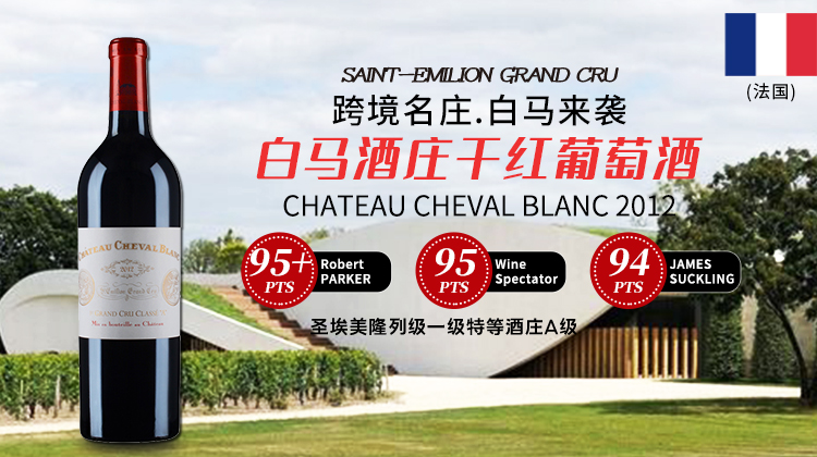 法国-白马酒庄干红葡萄酒2012年