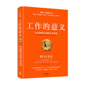工作的意义 从史前到未来的人类变革詹姆斯苏兹曼著 人类史 工作简史 稀缺经济学 过劳