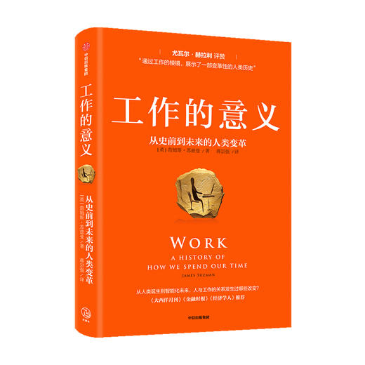 工作的意义 从史前到未来的人类变革詹姆斯苏兹曼著 人类史 工作简史 稀缺经济学 过劳 商品图0