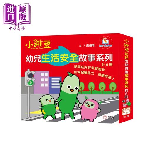 预售 【中商原版】新雅點讀小跳豆幼兒生活安全故事系列共6冊 新雅文化 港台原版 亲子绘本 儿童早教故事图画书 生命教育童书 3-7岁 商品图1