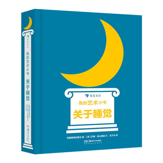 后浪正版 我的艺术小书 关于睡觉 2岁以上艺术启蒙纸板书 英国费顿出版社 浪花朵朵童书 商品图4