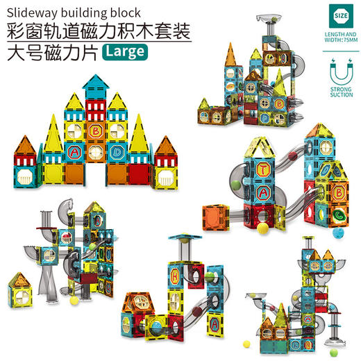 【彩窗轨道 磁力积木】YERL彩窗磁力片滚珠轨道 百搭磁力造型 儿童早教益智积木玩具礼盒 商品图4