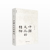 中国文化的精神 许倬云 著继《万古江河》《说中国》之后新作 承续冯友兰、钱穆对中国文化的温情，直述中国人的文化 商品缩略图2