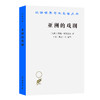 亚洲的戏剧：南亚国家贫困问题研究(汉译名著本16) 商品缩略图0
