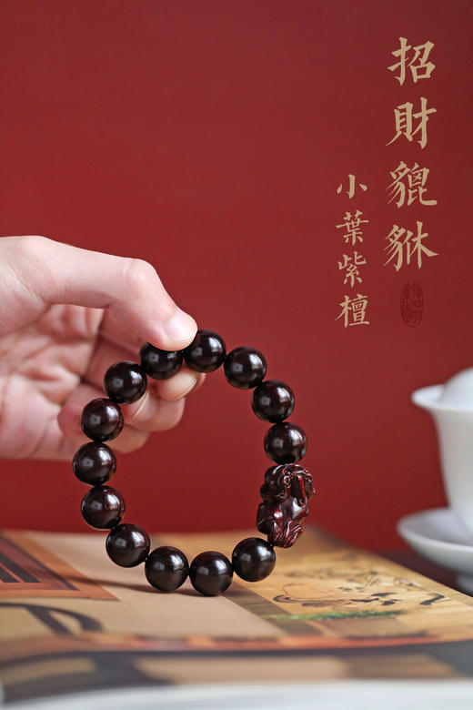 【青山特惠】小叶紫檀1.5貔貅手串 t26 商品图1