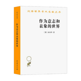 作为意志和表象的世界叔本华 著 宗教哲学经典