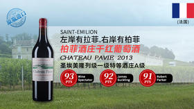 法国-柏菲酒庄干红葡萄酒2013 Chateau Pavie