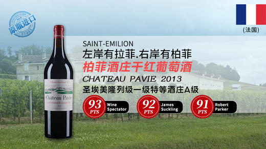 法国-柏菲酒庄干红葡萄酒2013 Chateau Pavie 商品图0