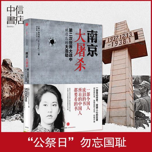 南京大*第二次世界大战中被遗忘的大浩劫张纯如入选百种经典抗战图书南京浩劫被遗忘的大*中信出版社 商品图0