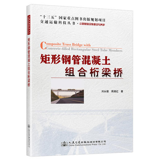 矩形钢管混凝土组合桁梁桥 商品图0