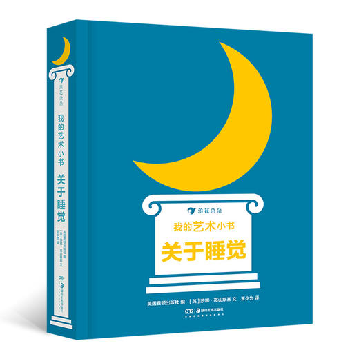 后浪正版 我的艺术小书 关于睡觉 2岁以上艺术启蒙纸板书 英国费顿出版社 浪花朵朵童书 商品图0