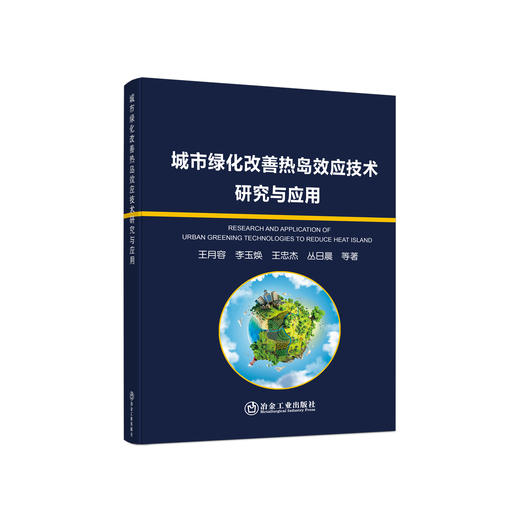 城市绿化改善热岛效应技术研究与应用/王月容 李玉焕 王忠杰 丛日晨 等 商品图0