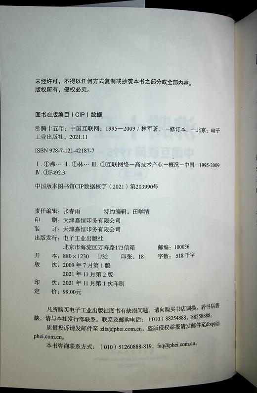 沸腾十五年：中国互联网1995—2009（修订版） 商品图1