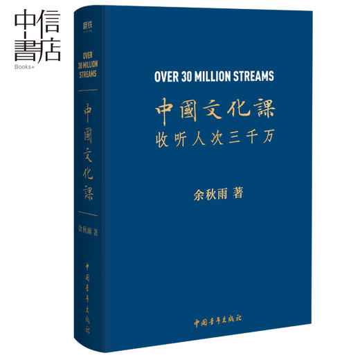 【樊登】中国文化课 余秋雨中华文化修课继文化苦旅千年一叹散文集系列后的传统文化读本要略概论常识 喜马拉雅课程 商品图1