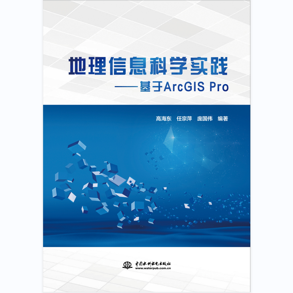 地理信息科学实践——基于ArcGIS Pro