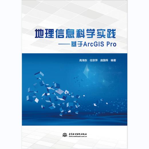 地理信息科学实践——基于ArcGIS Pro 商品图0