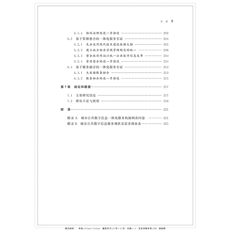 新型城镇化进程中公共数字信息一体化服务机制研究_011.jpg