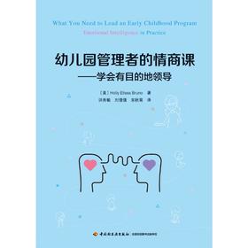 万千教育学前.幼儿园管理者的情商课：学会有目的地领导