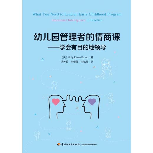 万千教育学前.幼儿园管理者的情商课：学会有目的地领导 商品图0
