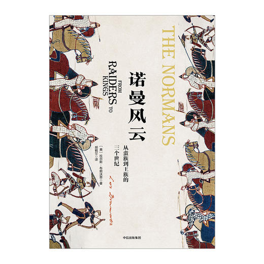 诺曼风云：从蛮族到王族的三个世纪（欧洲中世纪三部曲） 拉尔斯 布朗沃思 著中信出版 商品图1