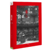 公正:该如何做是好? 迈克尔桑德尔/阐述公正的杰作《金钱不能买什么》哈佛受欢迎课程 商品缩略图0
