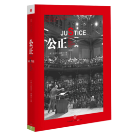 公正:该如何做是好? 迈克尔桑德尔/阐述公正的杰作《金钱不能买什么》哈佛受欢迎课程