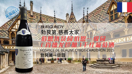 【法国】伯恩济贫园伯恩一级园（肖德龙珍酿）干红葡萄酒2015 Hospices de Beaune Pommard Cuvee Suzanne 商品图0