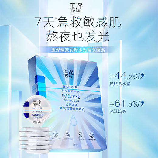 玉泽臻安水光睡眠面膜5g*7（赠同款5g*4) 商品图2