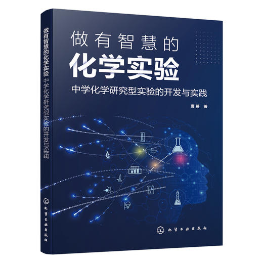 做有智慧的化学实验：中学化学研究型实验的开发与实践 商品图1