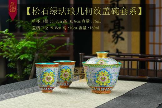 计鹏主：【松石绿珐琅几何纹盖碗套系】 商品图0