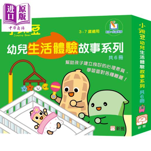 【中商原版】小跳豆幼儿生活体验故事系列共6册 新雅 点读乐园 港台原版 亲子绘本 儿童早教故事图画书童书 品格培育 3-7岁 商品图1