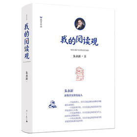 我的阅读观 朱永新教育作品集 阅读课中小学教学研究 教师教育书籍 如何阅读一本书高效阅读 有效阅读 培养孩子的阅读力