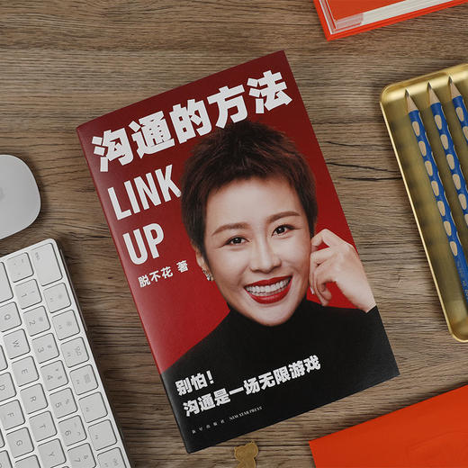 沟通的方法 脱不花 著 职场心理励志书籍 罗辑思维创始人 得到CEO脱不花的沟通心法 沟通是一场游戏 商品图1