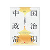 中国政治常识 吕思勉著 精装精校典藏版 吕思勉 史学 常识圆桌派 了解中国历代政治的入门读物 中国政治历史 商品缩略图1