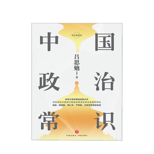 中国政治常识 吕思勉著 精装精校典藏版 吕思勉 史学 常识圆桌派 了解中国历代政治的入门读物 中国政治历史 商品图1