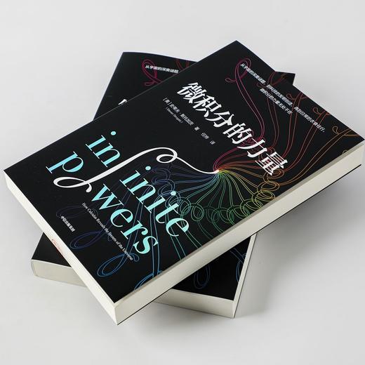 【葛军】现货微积分的力量 史蒂夫斯托加茨著 经济理论 数学书 科学家 科普读物 科学史 中信出版正版 商品图2