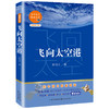 飞向太空港 李鸣生 著 文学 商品缩略图1