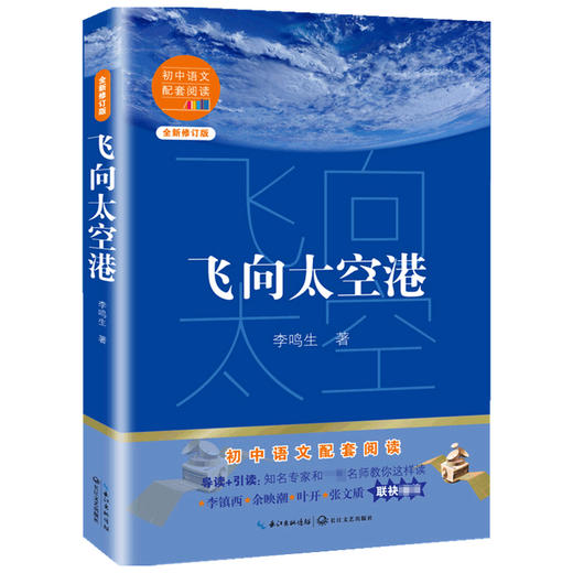 飞向太空港 李鸣生 著 文学 商品图1