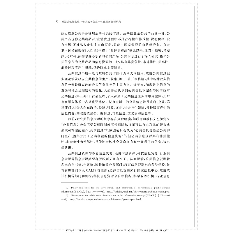 新型城镇化进程中公共数字信息一体化服务机制研究_017.jpg