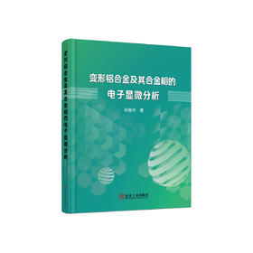 变形铝合金及其合金相的 电子显微分析/肖晓玲