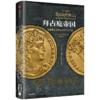 欧洲中世纪三部曲·拜占庭帝国：拯救西方文明的东罗马千年史中信出版 商品缩略图0