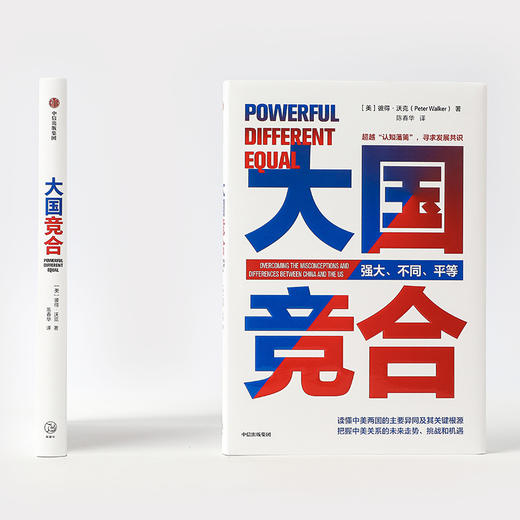 大国竞合 彼得沃克著  陈春华 译 一本书读懂中美关系的新常态 关系 中美异同及根源 机遇挑战 未来趋势 文化经济教育 商品图3