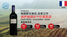 法国-奥萨娜酒庄干红葡萄酒2008 Chateau Hosanna, Pomerol, France