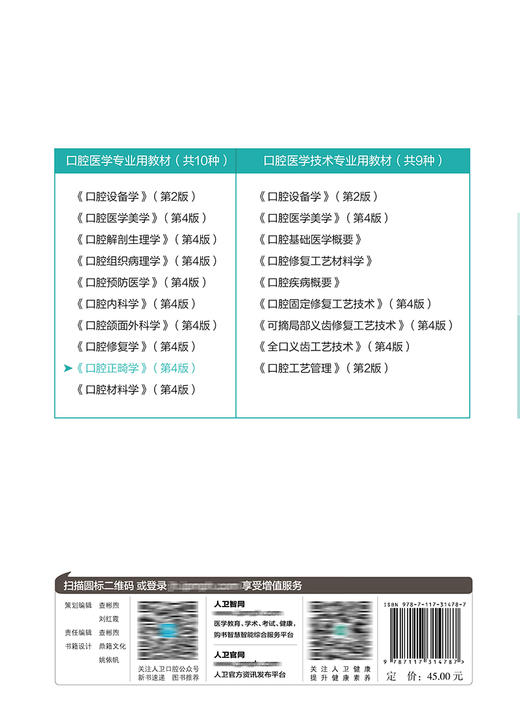 口腔正畸学 第4版 全国高职高专教材 十三五规划教材 供口腔医学专业用 左艳萍 杜礼安 主编 9787117314787 人民卫生出版社 商品图3