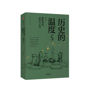 历史的温度5  张玮 著 那些博弈较量与人性历史大众读物 历史典故知识中国通史中信出版社图书