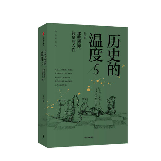 历史的温度5  张玮 著 那些博弈较量与人性历史大众读物 历史典故知识中国通史中信出版社图书 商品图0